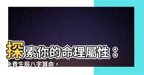 生辰八字屬性|免費生辰八字五行屬性查詢、算命、分析命盤喜用神、喜忌